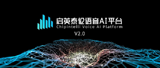 【启英泰伦语音AI平台】2.0重磅上线：七大功能打造智能语音产品开发新态势