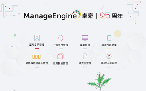 ManageEngine卓豪助力普华永道构建企业安全IT环境