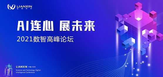 大咖云集的数智盛会将在浙江举行，“AI连心 展未来”即将启幕