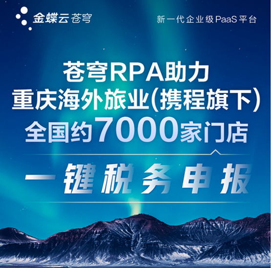 艺赛旗、金蝶联合共推金蝶云·苍穹RPA 助力重庆海外旅业一键税务申报