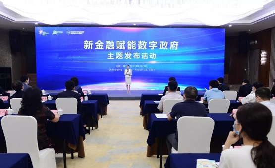 中国建设银行成功举办“新金融赋能数字政府”主题发布活动