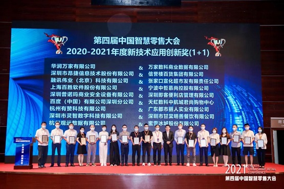 中国智慧零售大会顺利举办，百胜软件斩获两大奖项！