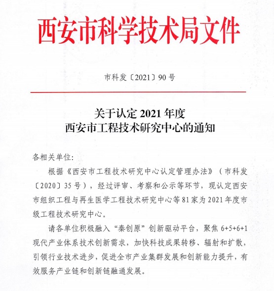 依托佰美基因建设的西安市转化医学工程技术研究中心入选2021年度西安市工程技术研究中心名单(图1)