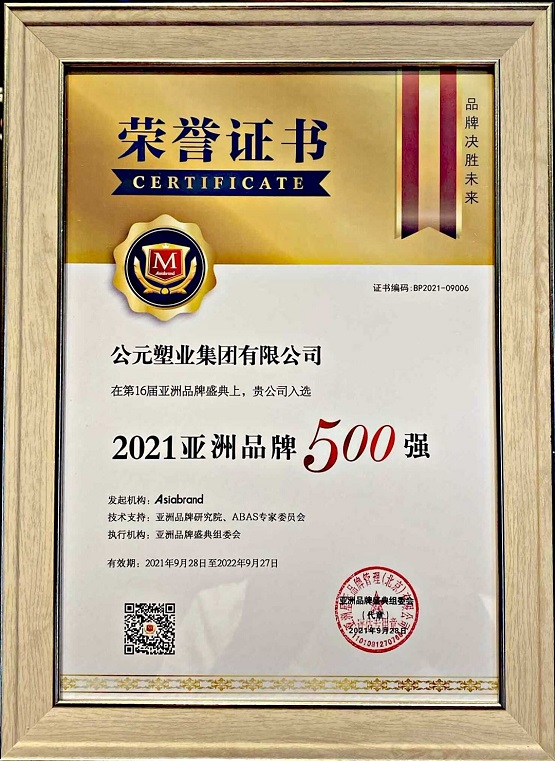公元蝉联“亚洲品牌500强”，彰显公元品牌3.0时代强劲动力