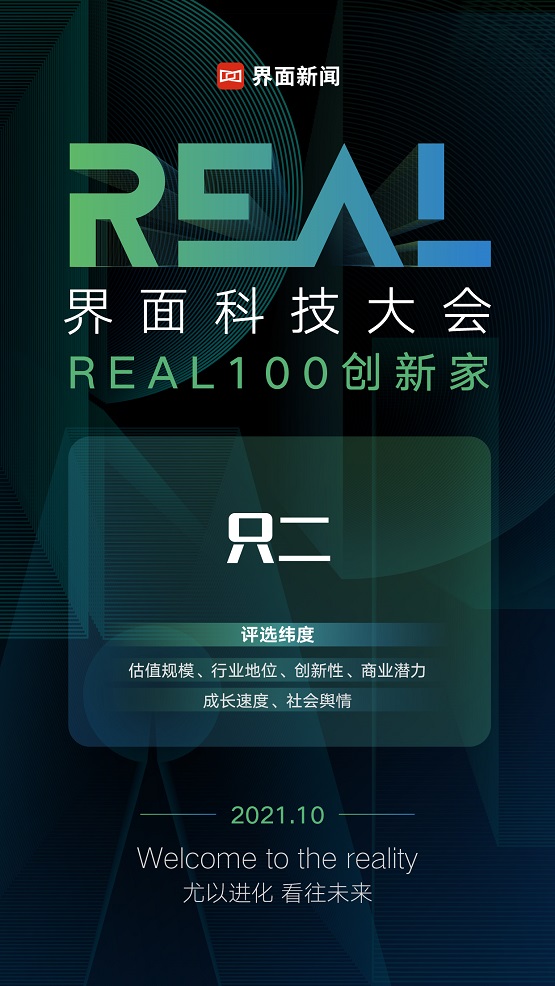 专注二奢市场，“只二”入选界面“REAL100创新家”榜单