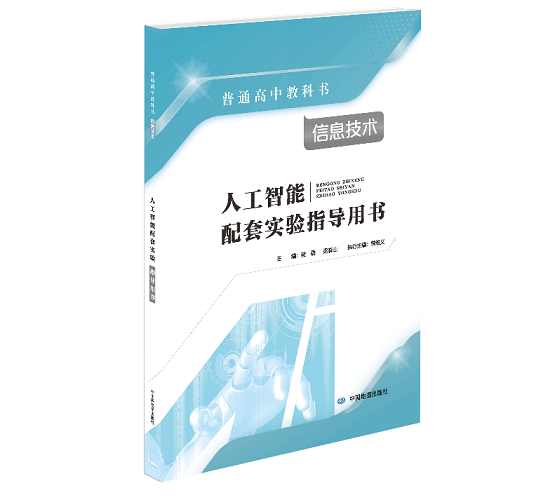 首套高中新课标实验教学指导用书问世，实验教学落地势不可挡