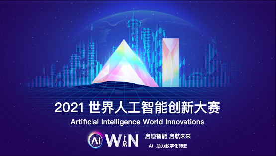 2021AIWIN（秋季）算法技术赛正式启动