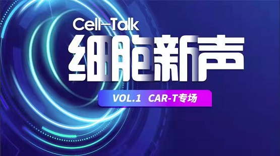 Cell-Talk细胞新声系列沙龙CAR-T专场圆满落幕