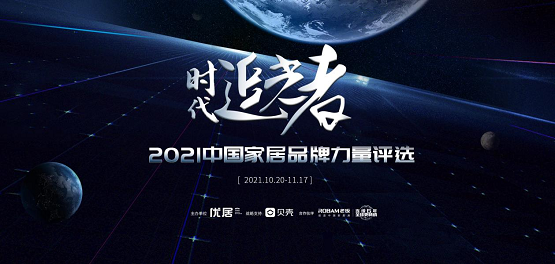 书香门地集团荣获2021中国家居品牌力量榜年度影响力品牌