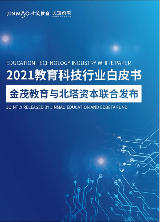 金茂教育联合北塔资本发布《2021教育科技行业白皮书》
