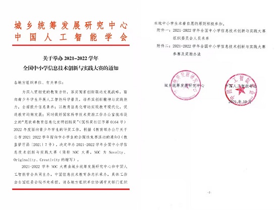 威盛创造栗 x NOC | 2021-2022学年全国中小学信息技术创新与实践大赛开启！