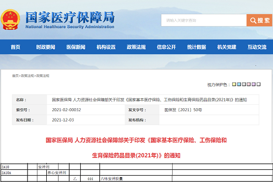 华森制药六味安神胶囊被纳入2021年版《国家医保目录》