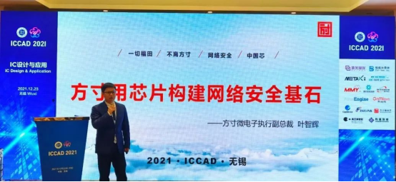 ICCAD 2021方寸微电子网络安全中国“芯”力量