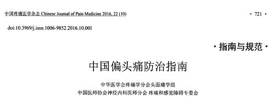 治疗预防头痛的创新中药——华森制药都梁软胶囊