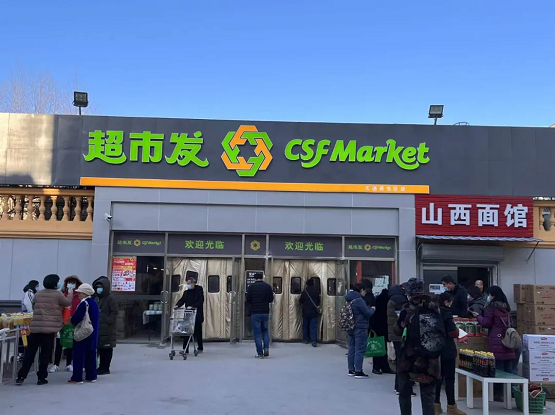 超市发：天通苑东区店重装开业