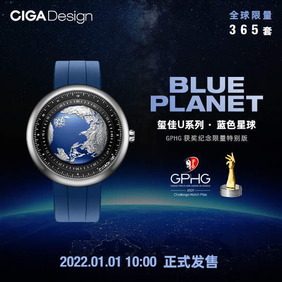 CIGA design玺佳蓝色星球GPHG获奖纪念限量特别版官方店铺同步发售！