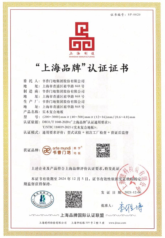 喜讯！书香门地再次通过上海品牌认证