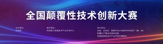 荣泽科技在科技部首次全国颠覆性技术创新大赛中连获两大奖项