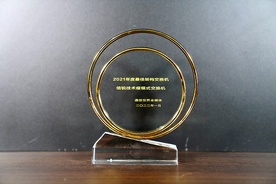 蝉联殊荣 | 信锐“瘦”模式交换机斩获2021年度最佳产品奖！