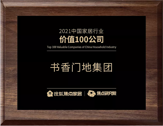 书香门地集团荣膺“2021中国家居行业价值100公司”
