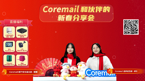 安全邮你，如虎添e！Coremail与伙伴的新春分享会精彩回顾