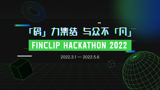 首届FinClip Hackathon即将起航 凡泰极客邀你来出战