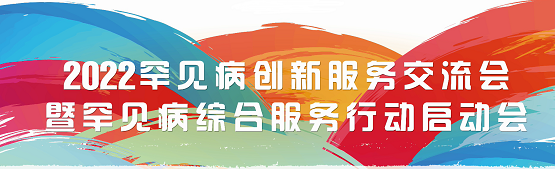 罕见病患者新希望！罕见病特许药械病友服务站暨首期罕见病患者特许医疗援助计划正式启动