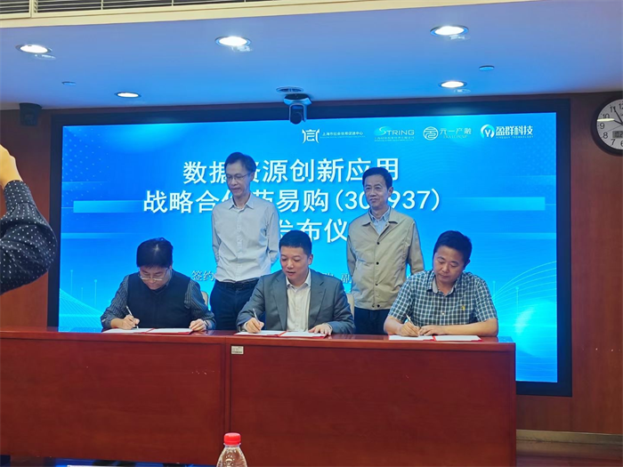 药易购数据资源创新应用战略合作于上海正式发布