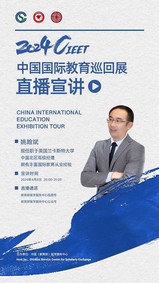 2024中國國際教育巡回展直播宣講活動邀您云端相見