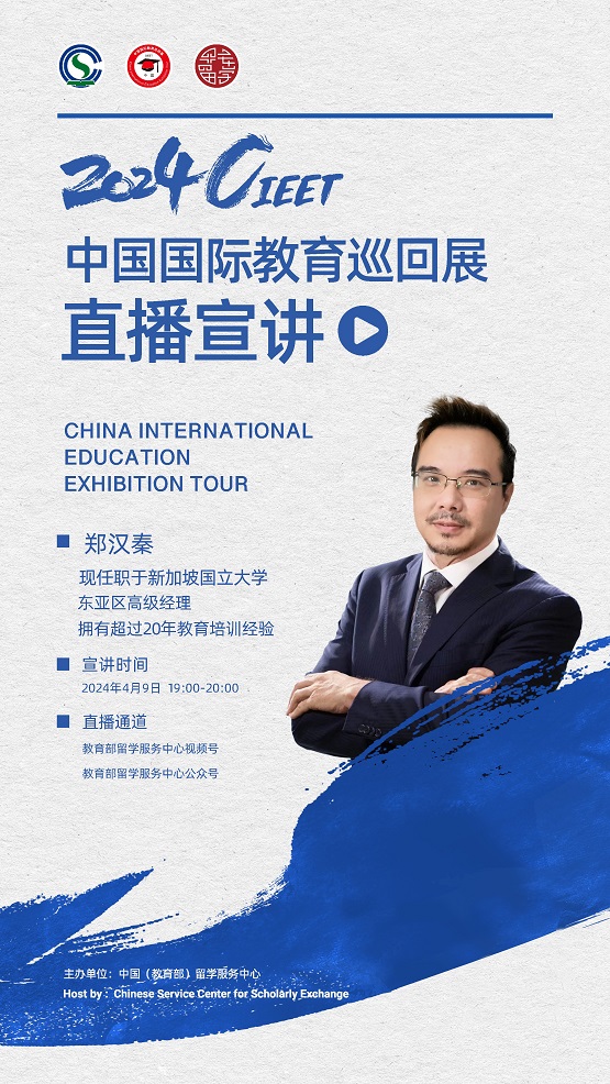 2024中國國際教育巡回展直播宣講活動邀您云端相見