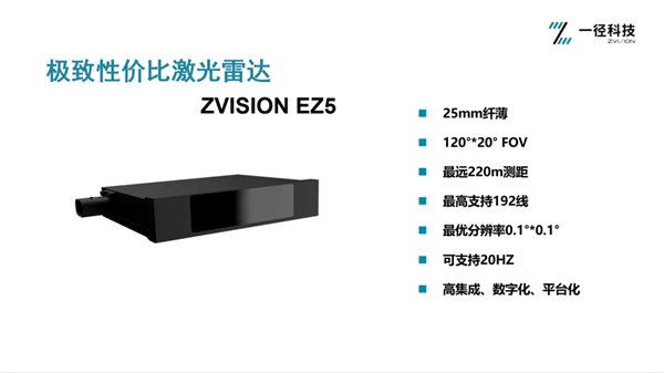 一径科技再缩小招，重磅颁布发表性价比天花板ZVISION EZ5