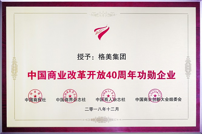 加码多元化战略发展 格美荣膺“中国商业改革开放40周年功勋企业”