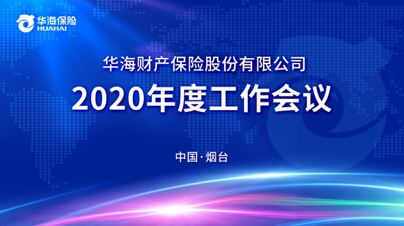 团结务实 专业用心 全力推进华海保险高质量稳健发展 ——华海保险召开2020年度工作会议