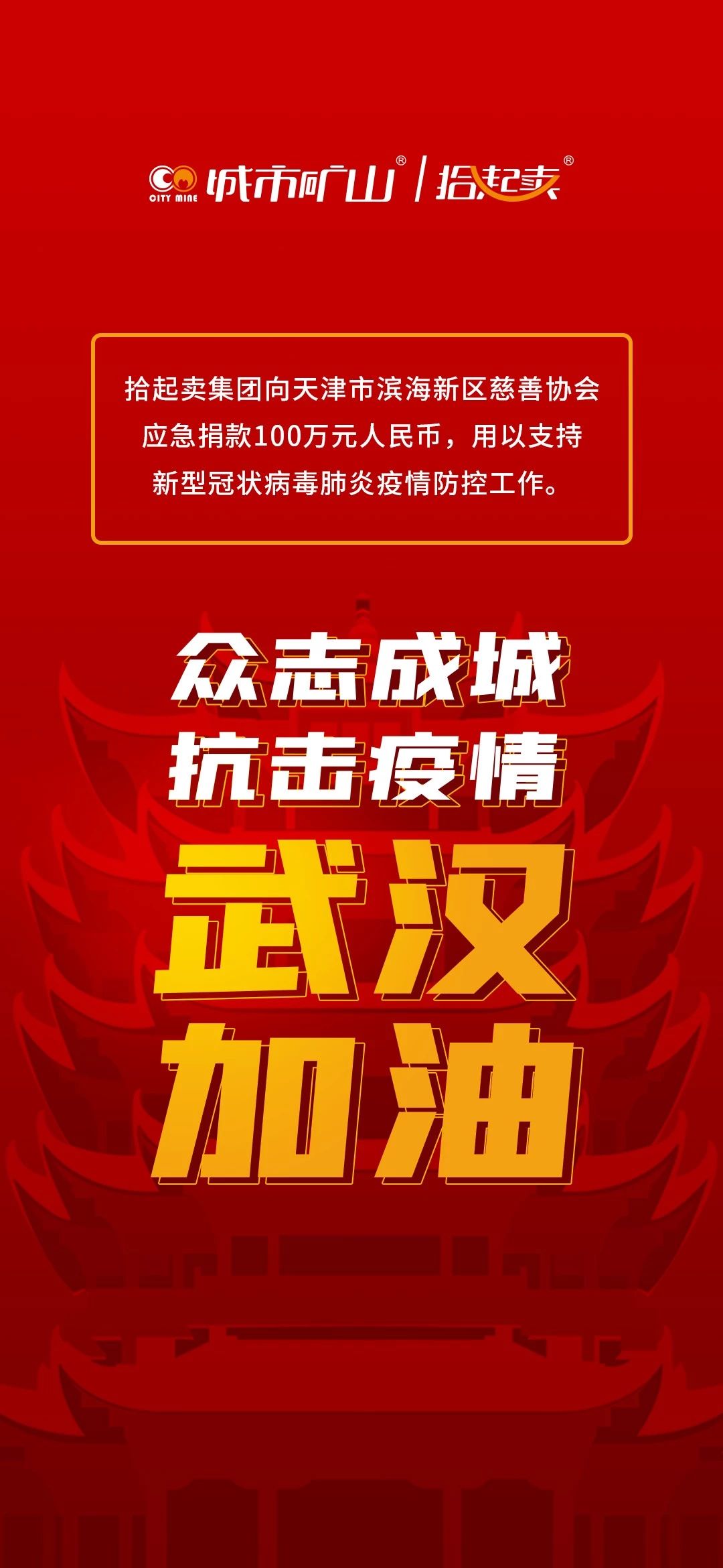 拾起善根！拾起卖集团捐款100万元支援国家抗击疫情！