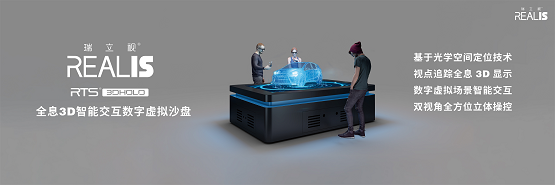瑞立视2020新品发布会，见证“全息3D和人机交互的极致融合”