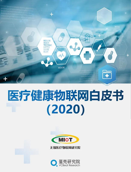 信尚安物联被收录进《医疗健康物联网白皮书2020》