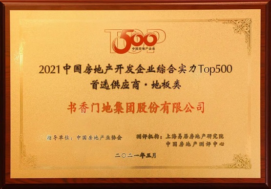 八度蝉联！书香门地集团公司喜获“中国房地产TOP500优选知名品牌”