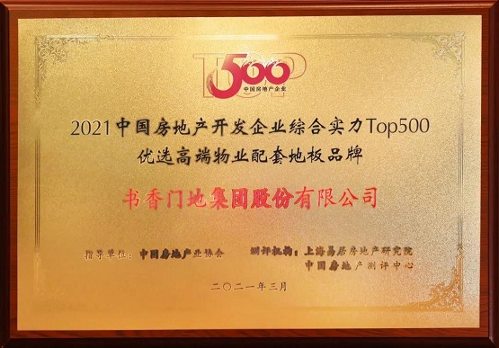 八度蝉联！书香门地集团公司喜获“中国房地产TOP500优选知名品牌”