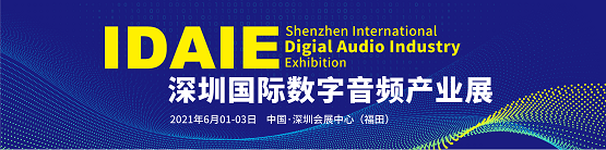 赋能数字音频·链接产业生态——2021年第三届深圳国际数字音频产业展6月深圳盛大开幕