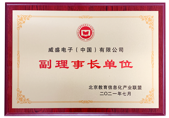 威盛电子实力当选北京教育信息化产业联盟副理事长单位