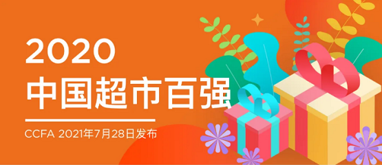 权威发布：超市发位居2020年度中国超市百强第32位