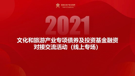 文化和旅游产业专项债券及投资基金融资对接交流活动（线上专场）成功举办