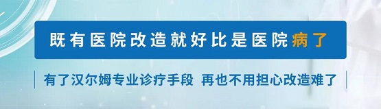 医院“病了”咋办？ | 快来看看汉尔姆的诊疗实录吧