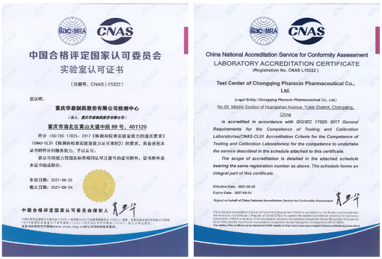 华森制药检测中心获CNAS颁发的实验室认可证书