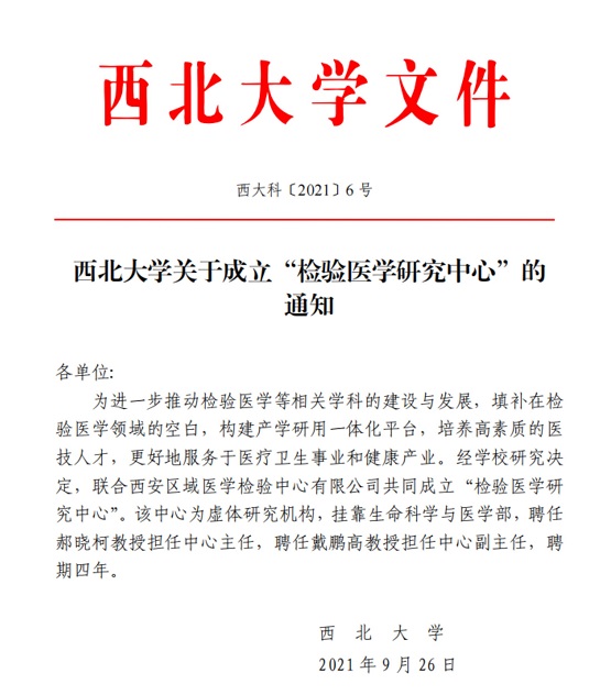 西安区域医学检验中心与西北大学共同成立“检验医学研究中心”