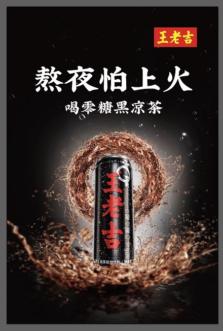 王老吉黑凉茶即将亮相天津，参加第105届全国糖酒商品交易会！