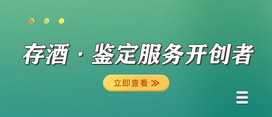 酒票 存酒、鉴定服务开创者