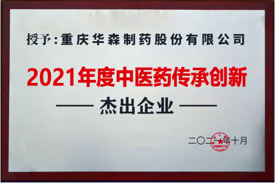 2021中国中医药企业家论坛在上海盛大召开，华森制药荣获两项大奖