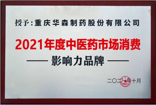 2021中国中医药企业家论坛在上海盛大召开，华森制药荣获两项大奖