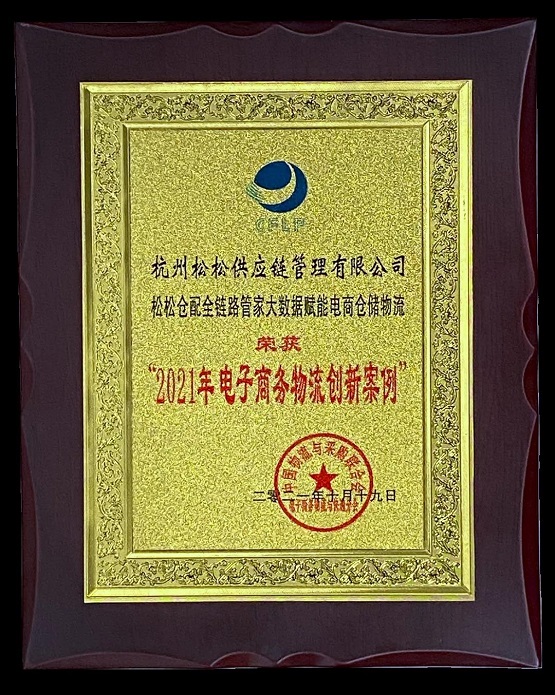 松松荣获2021年中国电子商务物流创新案例奖
